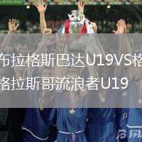布拉格斯巴達U19VS格拉斯哥流浪者U19