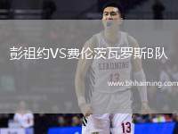 彭祖約VS費倫茨瓦羅斯B隊