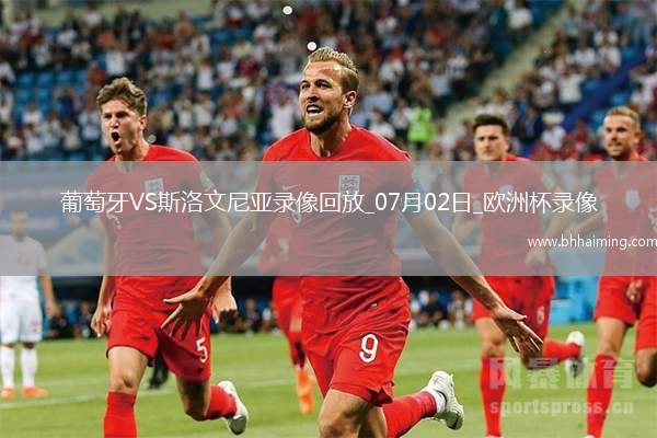 歐洲杯1/8決賽葡萄牙0-0斯洛文尼亞