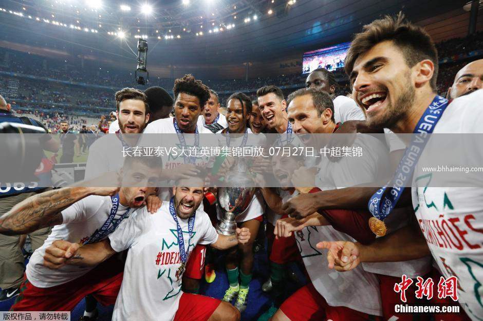 中超第18輪長(zhǎng)春亞泰vs大連英博進(jìn)球視頻