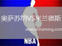 奧薩蘇納VS米蘭德斯