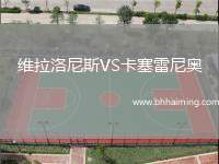 維拉洛尼斯VS卡塞雷尼奧