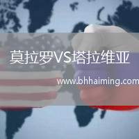 莫拉羅VS塔拉維亞