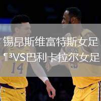 錫昂斯維富特斯女足VS巴利卡拉爾女足