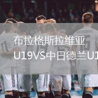布拉格斯拉維亞U19VS中日德蘭U19