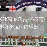 KFK科帕沃古爾VS阿爾拜爾足球俱樂部