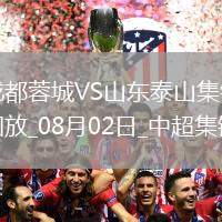 中超第19輪成都蓉城vs山東泰山進球