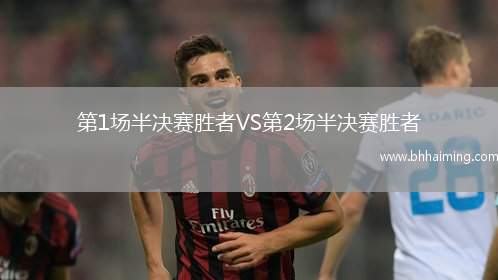 第1場半決賽勝者VS第2場半決賽勝者