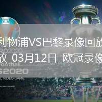 歐冠1/8決賽次回合利物浦0-1巴黎圣日耳曼