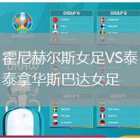 霍尼赫爾斯女足VS泰拿華斯巴達(dá)女足