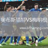 奧布斯塔特VS梅明根