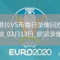 歐冠1/8決賽次回合阿斯頓維拉3-0布魯日