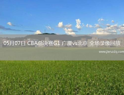 CBA常規(guī)賽新疆110-88廣東