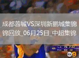 06月25日中超第15輪成都蓉城vs深圳新鵬城進球
