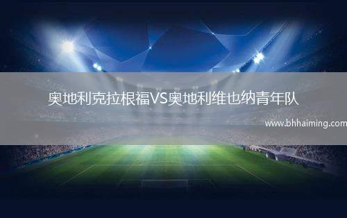 奧地利克拉根福VS奧地利維也納青年隊(duì)