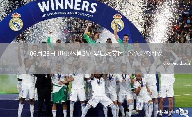 歐冠1/4決賽首回合拜仁慕尼黑1-2國際米蘭