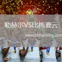 勒赫爾VS比梅夏云