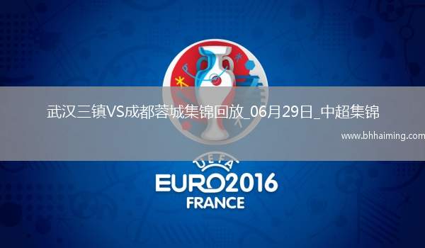 06月29日中超第16輪武漢三鎮(zhèn)vs成都蓉城進球