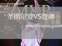 圣圖爾登VS登德