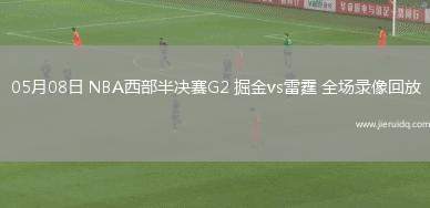 CBA常規(guī)賽同曦79-86遼寧