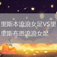 里斯本流浪女足VS里斯布恩流浪女足
