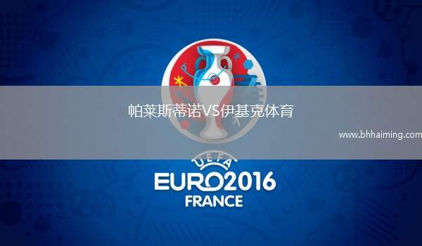 帕萊斯蒂諾VS伊基克體育