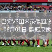 歐冠決賽巴黎圣日耳曼5-0國際米蘭