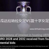 瓜達(dá)拉哈拉女足VS藍(lán)十字女足