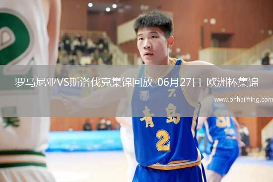 06月27日歐洲杯小組賽E組第3輪斯洛伐克vs羅馬尼亞進(jìn)球視頻