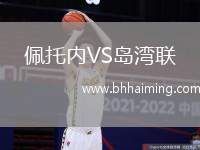 佩托內(nèi)VS島灣聯(lián)