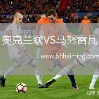 奧克蘭聯(lián)VS馬努雷瓦