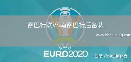 霍巴特聯(lián)VS南霍巴特后備隊(duì)