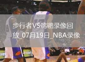 NBA夏季聯(lián)賽步行者113-104鵜鶘