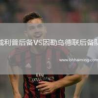 威利普后備VS因勒烏德聯(lián)后備隊