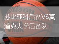 蘇比亞科后備VS莫道克大學(xué)后備隊(duì)