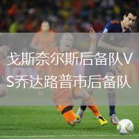 戈斯奈爾斯后備隊(duì)VS喬達(dá)路普市后備隊(duì)