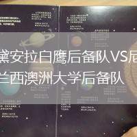 黛安拉白鷹后備隊(duì)VS尼蘭西澳洲大學(xué)后備隊(duì)