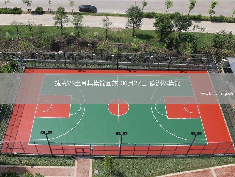 06月27日歐洲杯小組賽F組第3輪捷克vs土耳其精彩片段