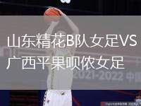 山東精花B隊(duì)女足VS廣西平果唄儂女足