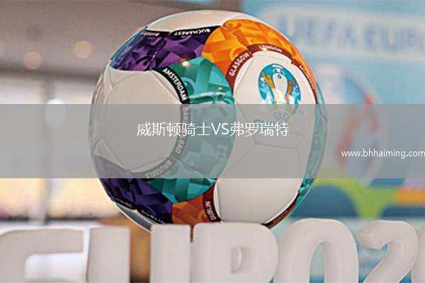 威斯頓騎士VS弗羅瑞特