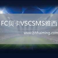 FC貝卡VSCSMS雅西