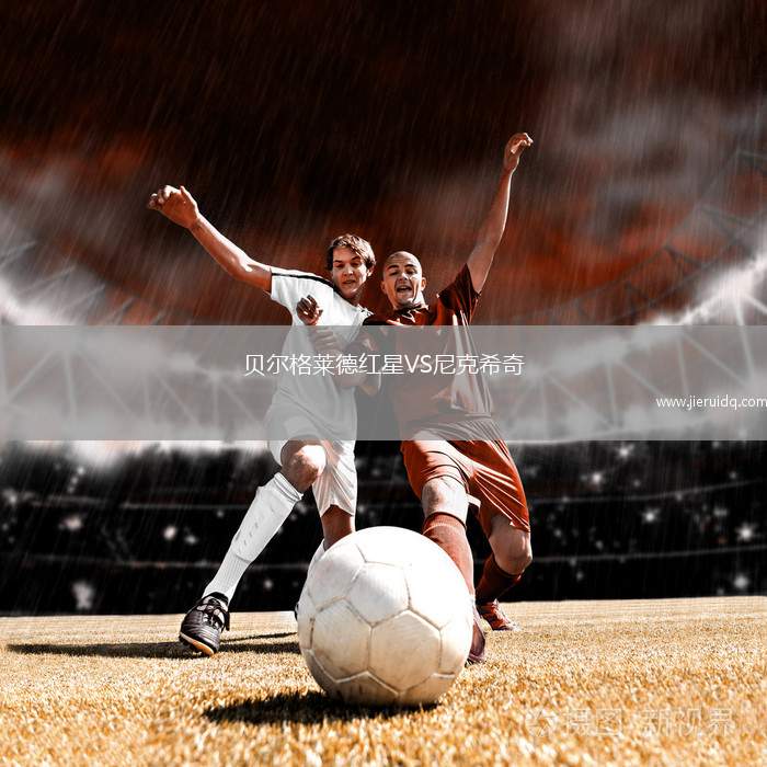 布里斯班狼隊(duì)VS摩頓城精英