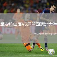 黛安拉白鷹VS尼蘭西澳洲大學(xué)