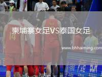 柬埔寨女足VS泰國女足