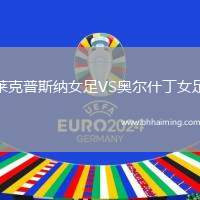 萊克普斯納女足VS奧爾什丁女足