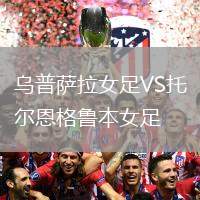 烏普薩拉女足VS托爾恩格魯本女足