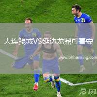 大連鯤城VS延邊龍鼎可喜安