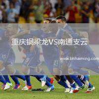 重慶銅梁龍VS南通支云