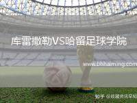 庫雷撒勒VS哈留足球?qū)W院