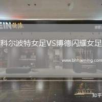 科爾波特女足VS博德閃耀女足